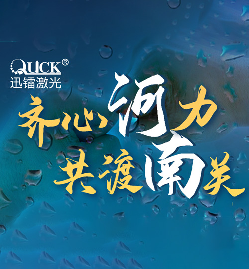 迅鐳激光捐贈120萬元現(xiàn)金馳援河南