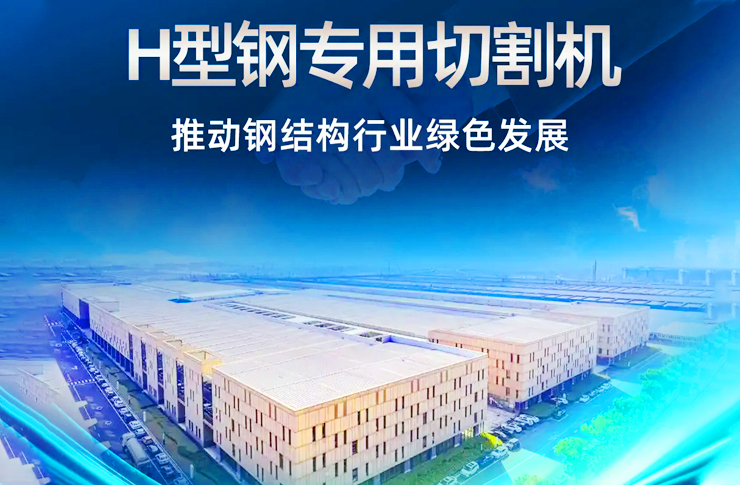 迅鐳激光H型鋼專用切割機再次中標杭蕭鋼構(gòu)！