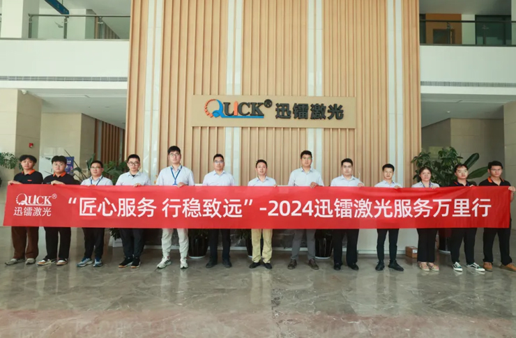 匠心服務(wù)，行穩(wěn)致遠(yuǎn) | 直擊迅鐳激光2024“服務(wù)萬里行”！
