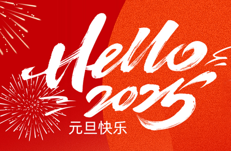 2025 | 砥礪前行，共譜新篇！