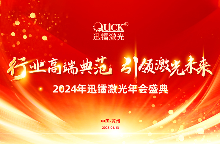 靈蟒賀歲，華章共啟 | 迅鐳激光2024年度工作總結(jié)會議暨年終盛典圓滿舉行！