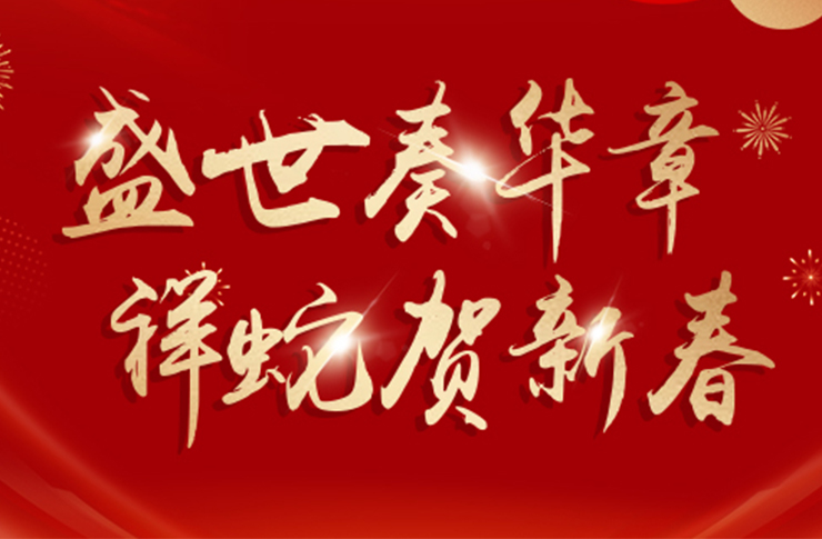 祥蛇賀歲 | 迅鐳激光預(yù)祝您新春愉快，巳巳如意！