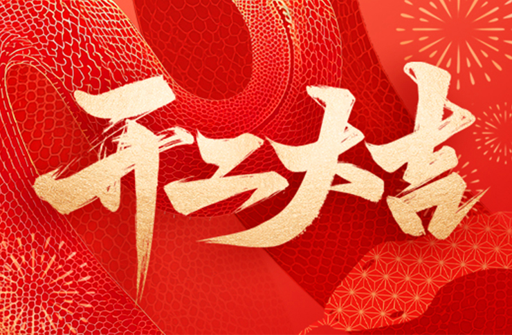 萬(wàn)象啟新，開(kāi)工大吉！