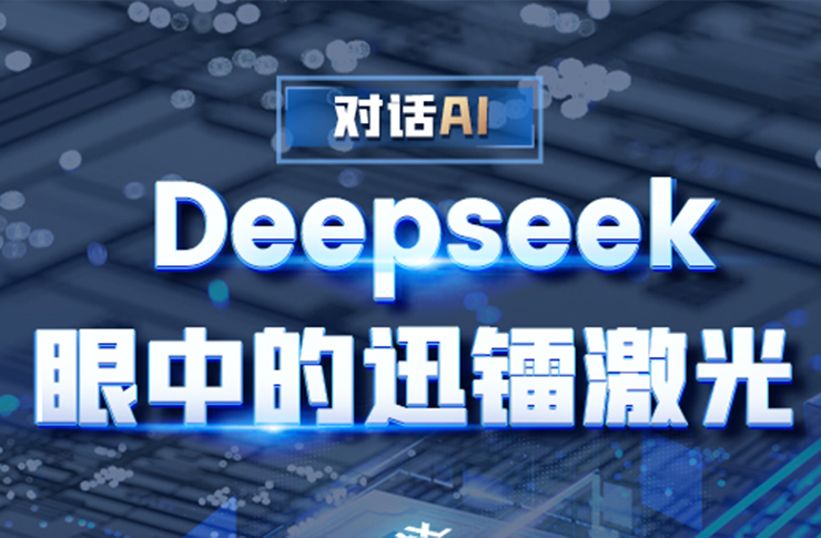 對話AI | Deepseek眼中的迅鐳激光 !