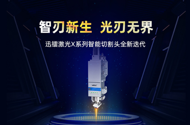迅鐳激光X系列智能切割頭 | 三重技術(shù)矩陣，開啟高效切割新紀(jì)