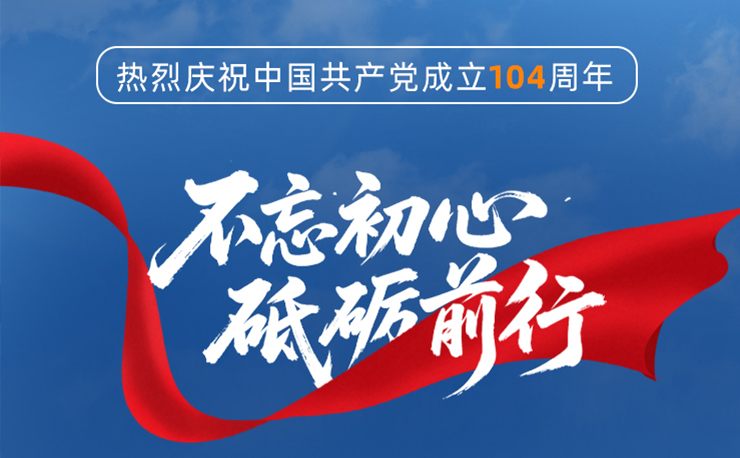 迅鐳激光丨熱烈慶祝中國(guó)共產(chǎn)黨成立104周年！