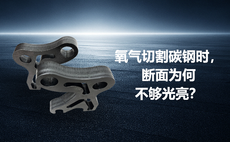 氧氣切割碳鋼時(shí)，斷面為何不夠光亮？