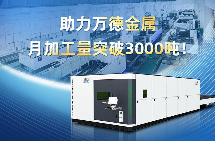 客戶案例 | 激光切割“三倍速”，助力萬(wàn)德金屬月加工量突破3000噸！