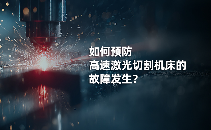 如何預(yù)防迅鐳高速激光切割故障？