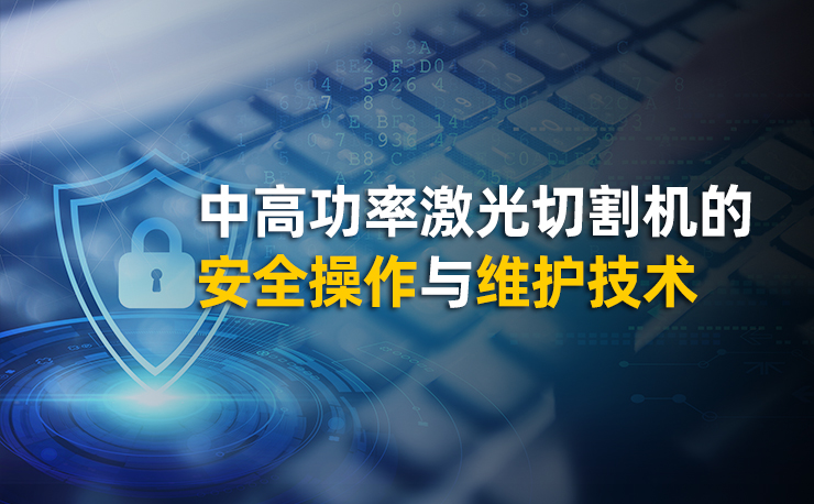 中高功率激光切割機(jī)的安全操作與維護(hù)技術(shù)