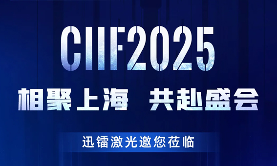 相聚上海 · 共赴盛會 | 迅鐳激光邀您蒞臨CIIF2025中國國際工業(yè)博覽會