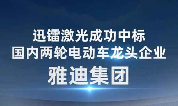 迅鐳激光中標國內(nèi)兩輪電動車龍頭企業(yè)—雅迪集團