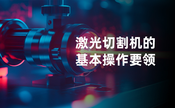 激光切割機(jī)的操作要領(lǐng)