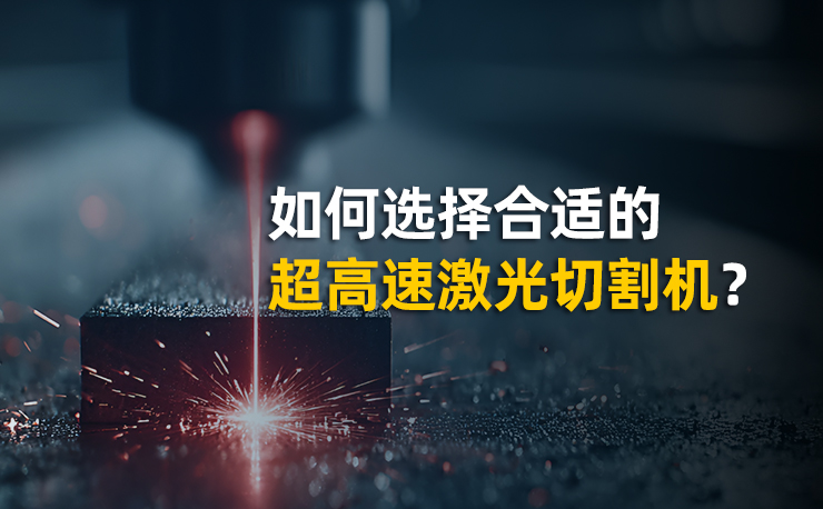 激光切割機(jī)工作原理是什么？如何選擇合適的超高速光纖激光切割機(jī)？