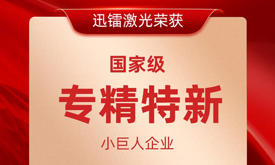 喜報！迅鐳激光榮獲國家級“專精特新小巨人企業(yè)”稱號！