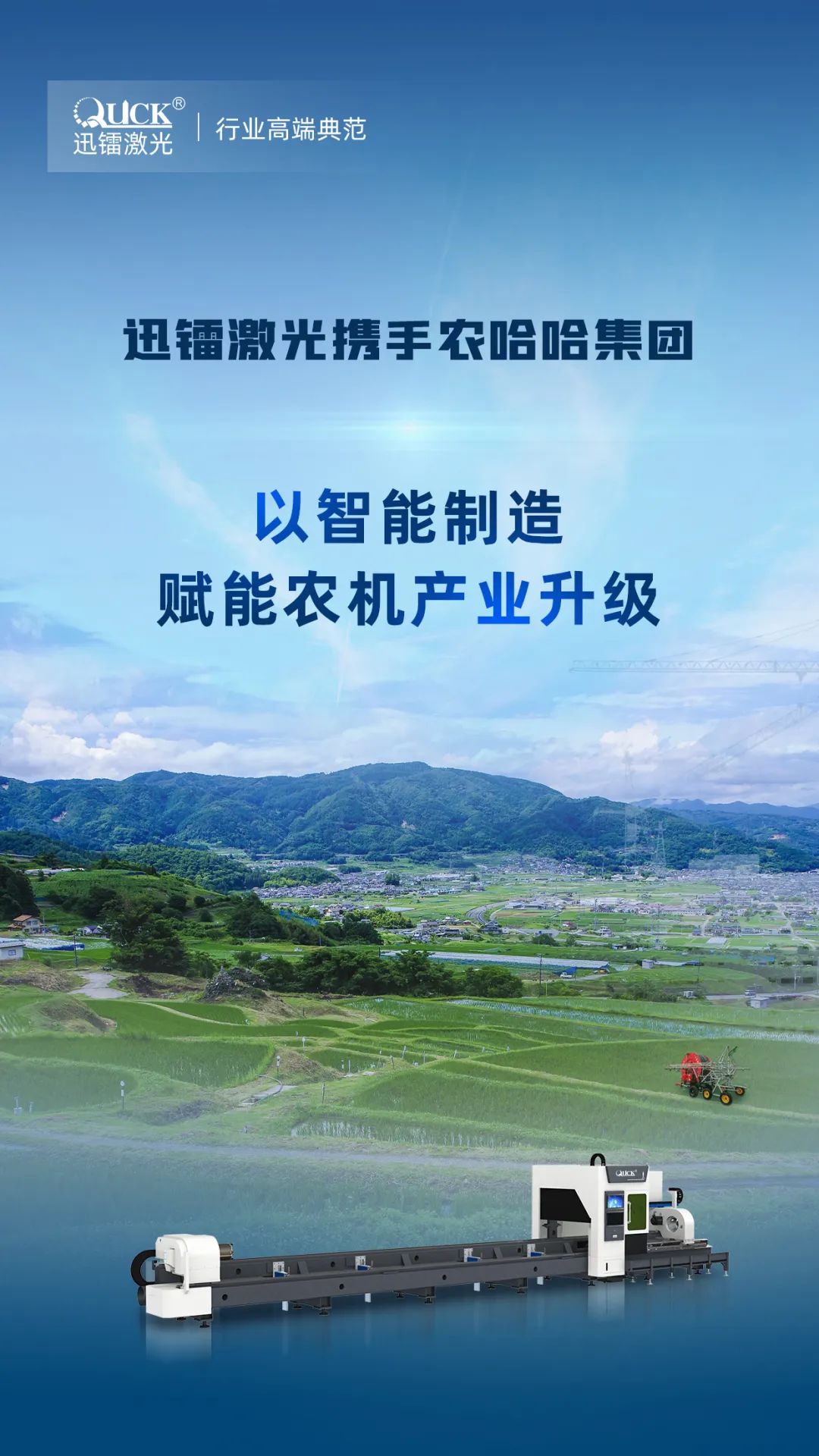 迅鐳激光中標(biāo)中國農(nóng)用機(jī)械龍頭農(nóng)哈哈集團(tuán)！(圖2)