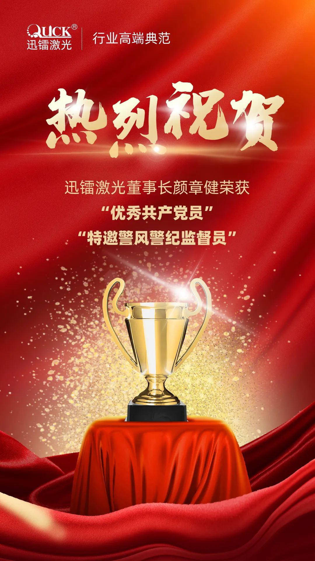 迅鐳激光董事長獲“優(yōu)秀共產(chǎn)黨員”及“警風(fēng)警紀(jì)監(jiān)督員”兩項殊榮！(圖2)