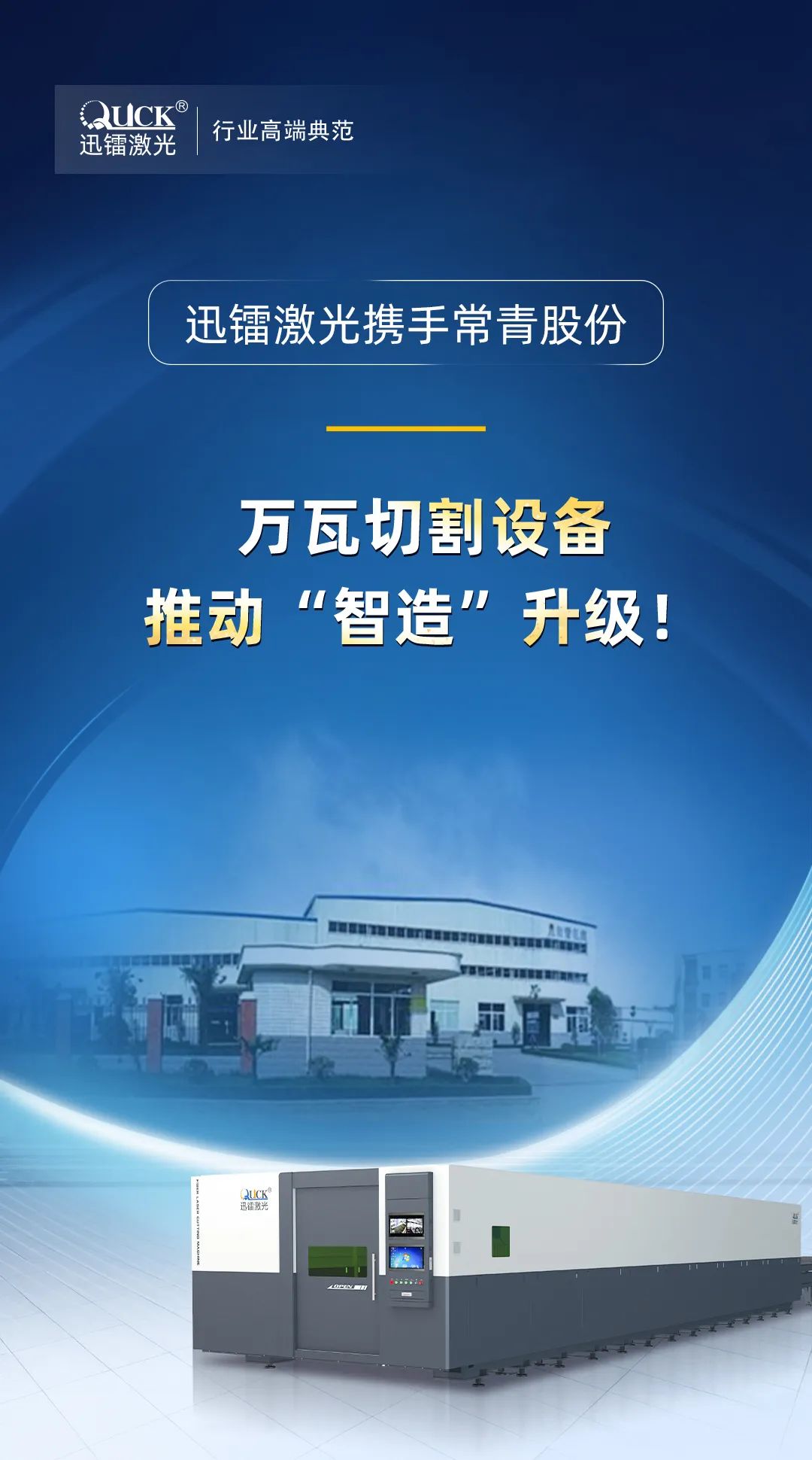 迅鐳激光萬瓦設(shè)備中標(biāo)汽車零部件領(lǐng)軍企業(yè)常青股份！(圖2)