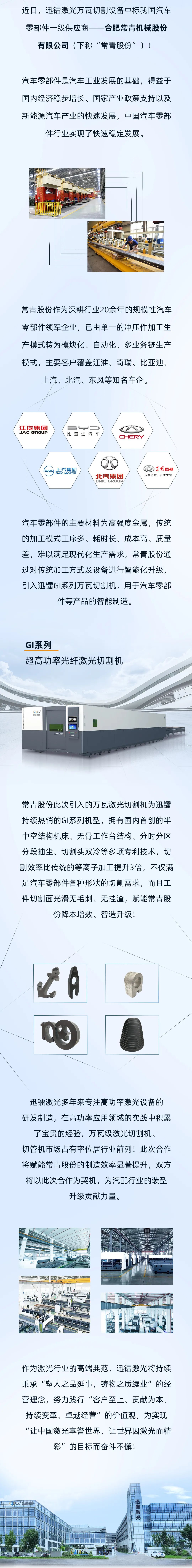 迅鐳激光萬瓦設(shè)備中標(biāo)汽車零部件領(lǐng)軍企業(yè)常青股份！(圖3)