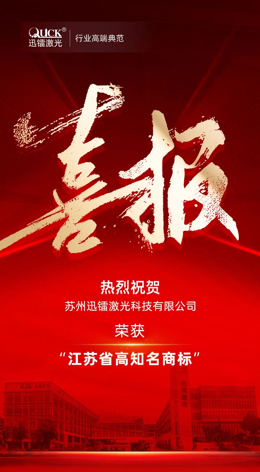 “中國智造-江蘇名片”|迅鐳激光榮獲“江蘇省高知名商標(biāo)”(圖2)