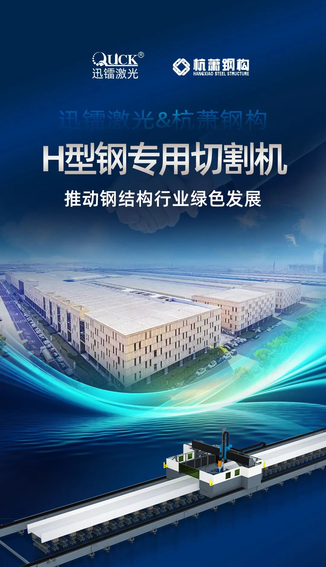 迅鐳激光H型鋼專用切割機(jī)再次中標(biāo)杭蕭鋼構(gòu)！(圖2)