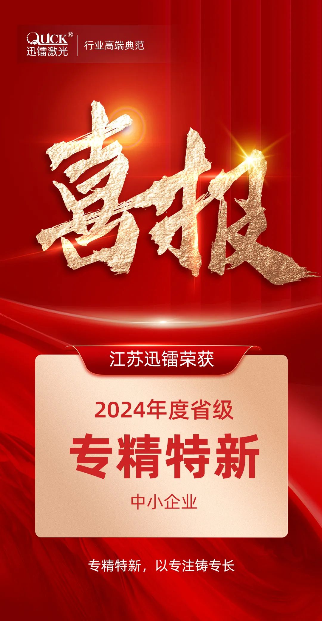 省級(jí)殊榮！江蘇迅鐳榮獲2024年度“江蘇省專精特新中小企業(yè)”稱號(hào)！(圖2)
