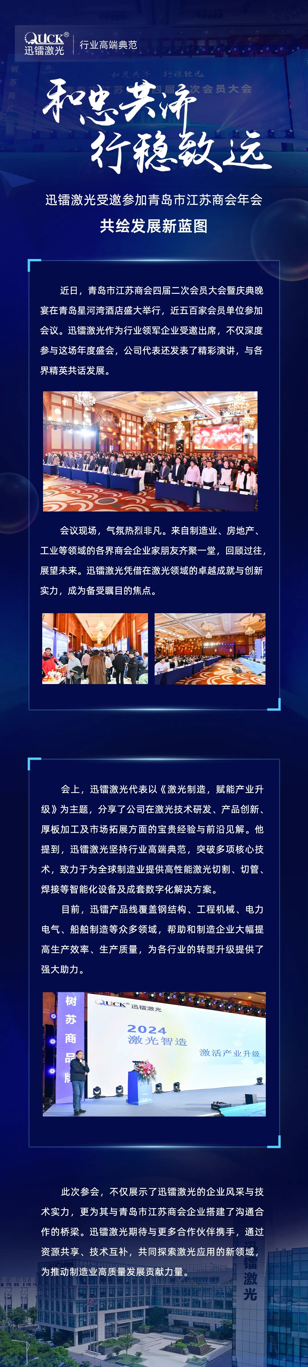 迅鐳激光受邀參加青島市江蘇商會(huì)年會(huì)，共繪發(fā)展新藍(lán)圖！(圖2)