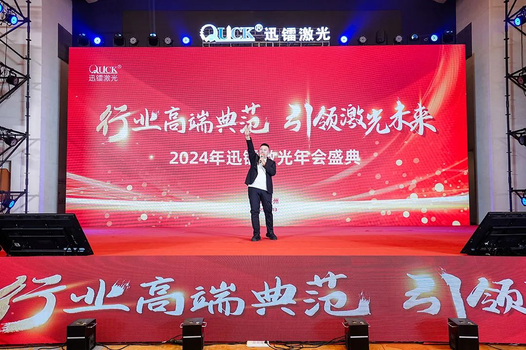 靈蟒賀歲，華章共啟 | 迅鐳激光2024年度工作總結(jié)會議暨年終盛典圓滿舉行！(圖21)