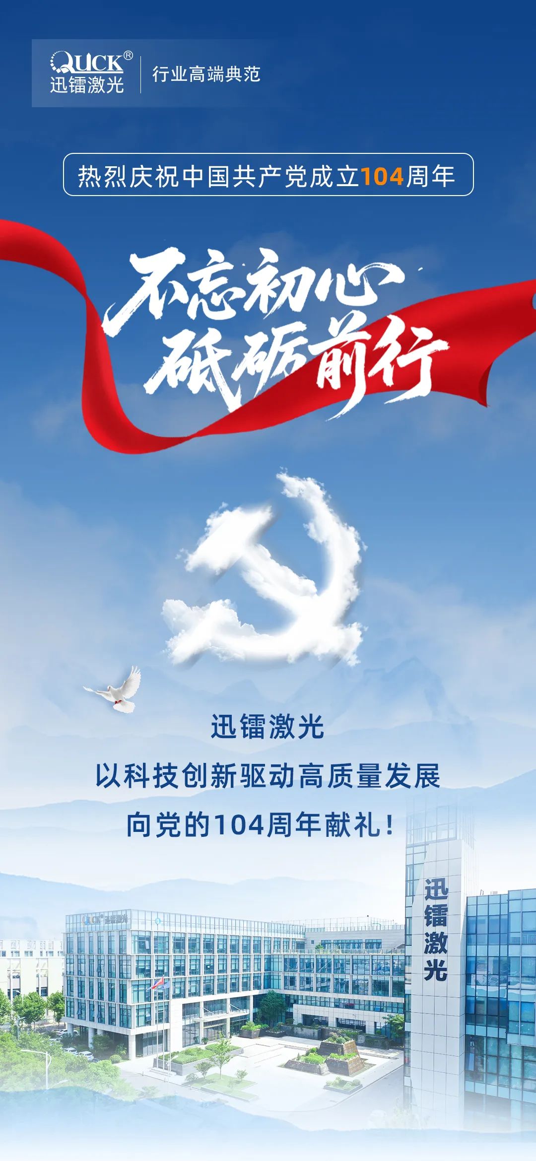 迅鐳激光丨熱烈慶祝中國(guó)共產(chǎn)黨成立104周年！(圖1)