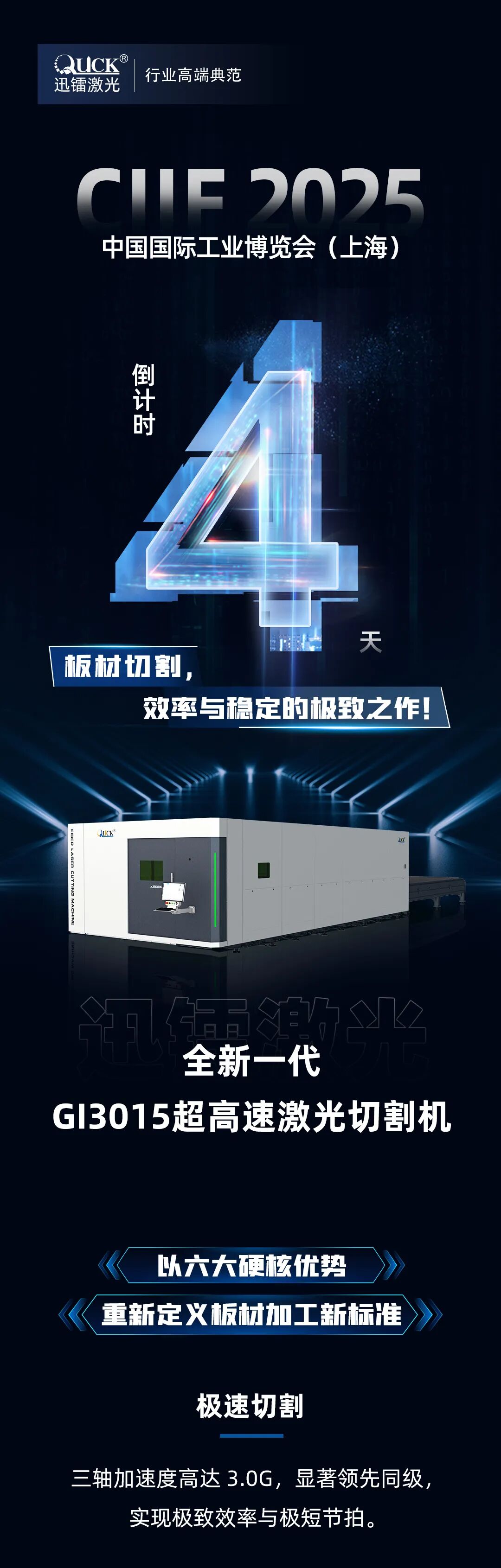 CIIF倒計(jì)時(shí)4天｜迅鐳邀您一起體驗(yàn)3.0G加速度的超高速激光切割！(圖2)