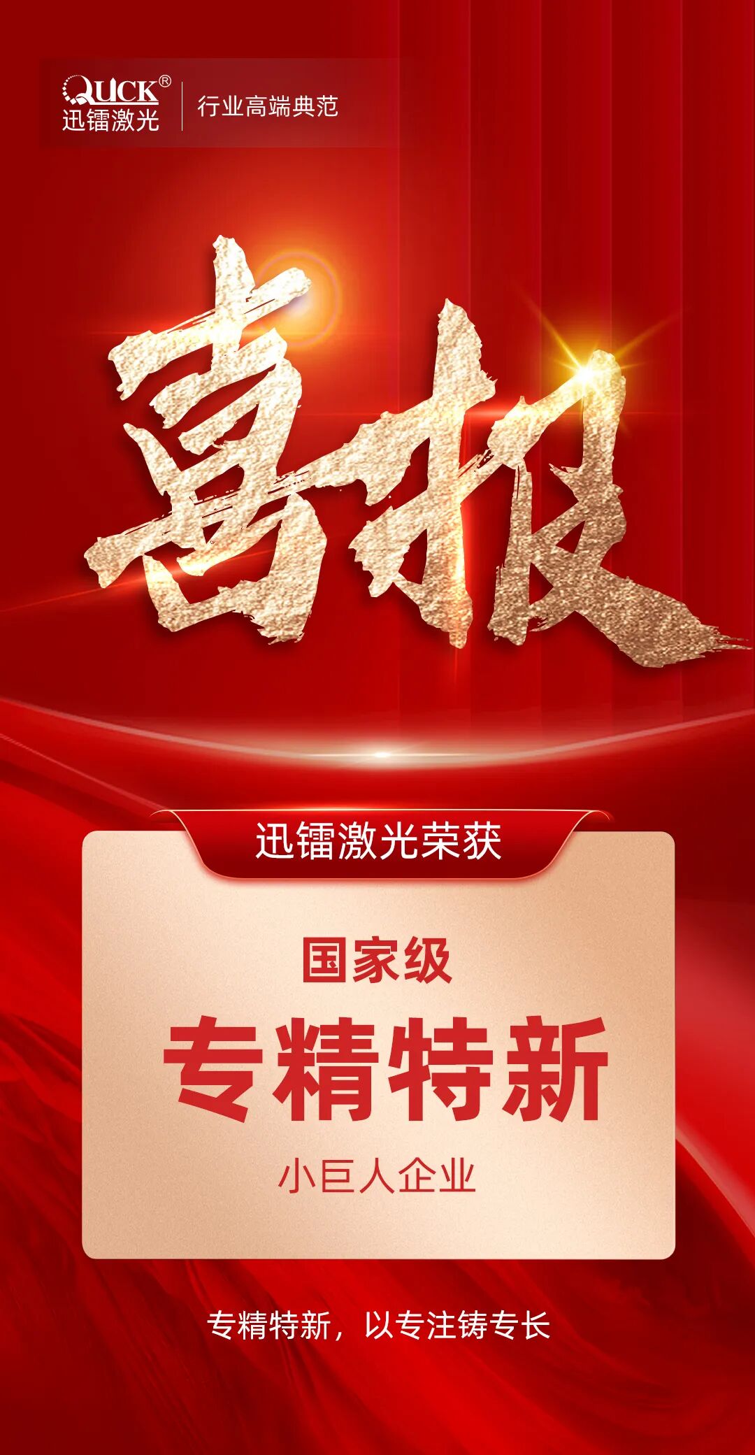 喜報(bào)！迅鐳激光榮獲國家級“專精特新小巨人企業(yè)”稱號！(圖2)