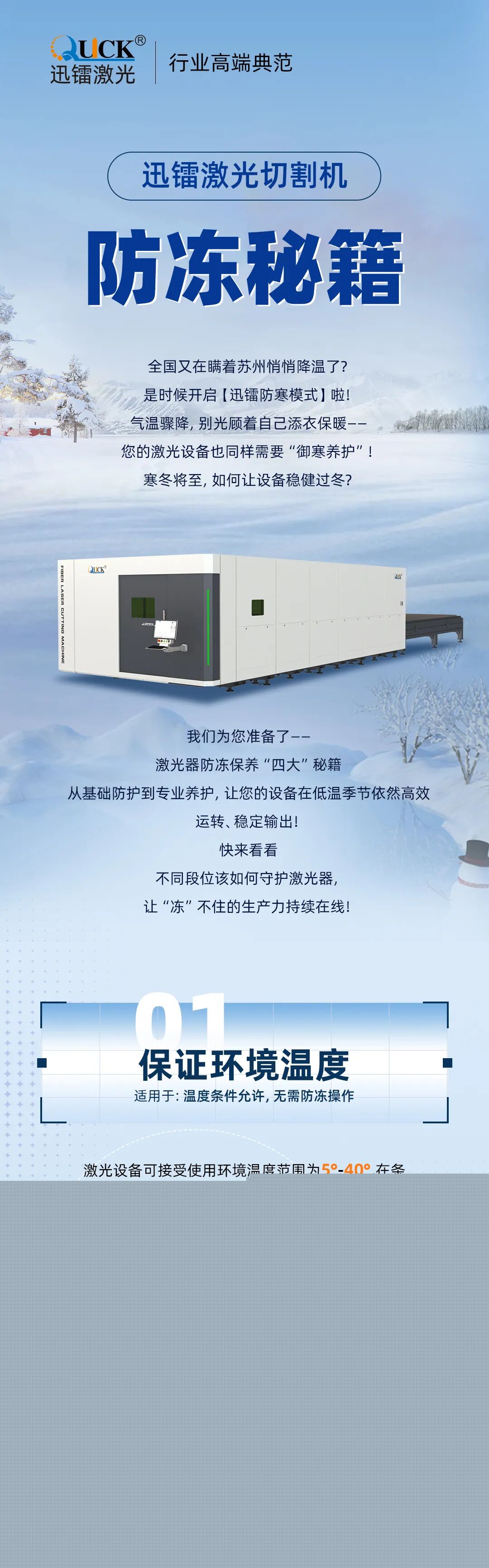 全國(guó)降溫警報(bào)！別只顧自己添衣，激光器也該保暖啦！(圖1)